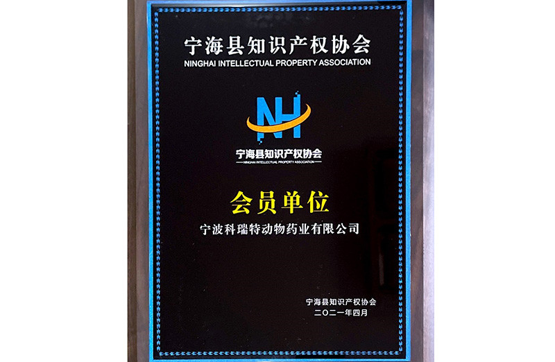 知識產權協(xié)會會員單位