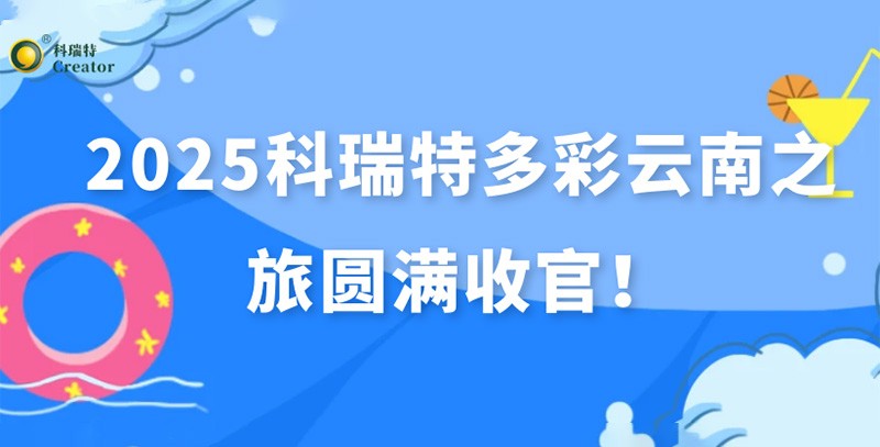 踏歌而行·遇見(jiàn)風(fēng)花雪月 | 2025科瑞特多彩云南之旅圓滿收官！