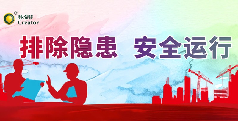 排除隱患 安全運(yùn)行｜科瑞特積極開(kāi)展安全生產(chǎn)月活動(dòng)！