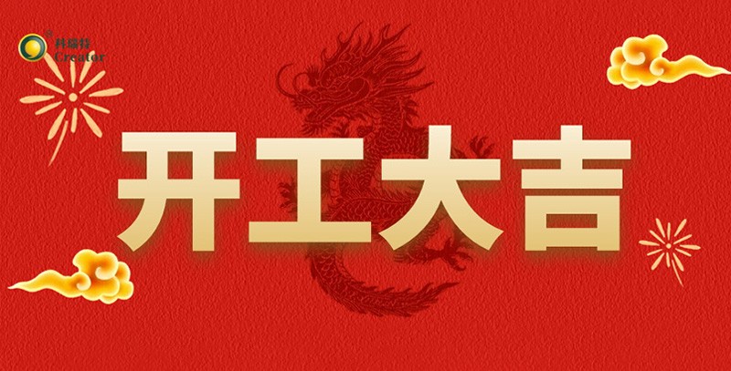 科瑞特喜迎新春，開(kāi)工大吉！
