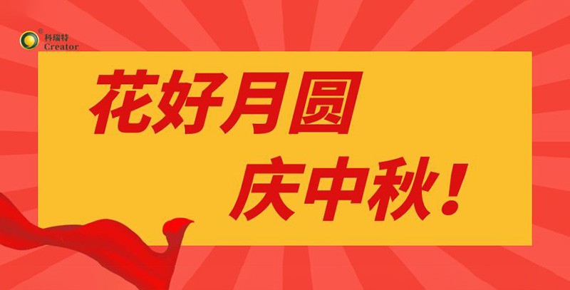 月滿情濃｜科瑞特中秋節(jié)禮傳遞溫暖與感謝！