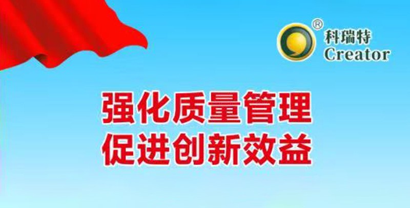 強(qiáng)化質(zhì)量管理 促進(jìn)創(chuàng)新效益｜科瑞特2025年質(zhì)量月活動(dòng)圓滿結(jié)束！
